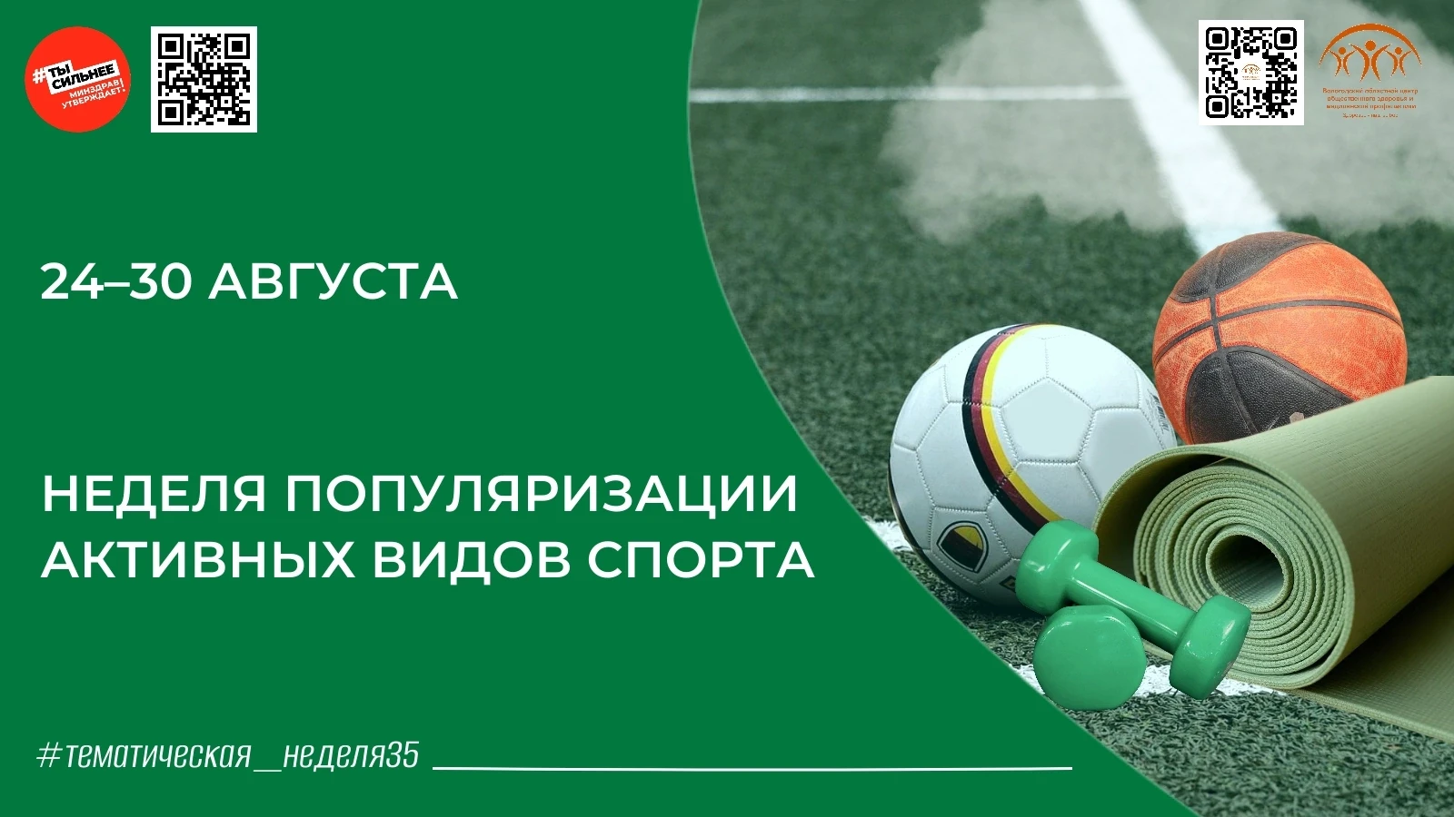 Неделя активных видов спорта: движение — основа здоровья 🏃‍♂💪