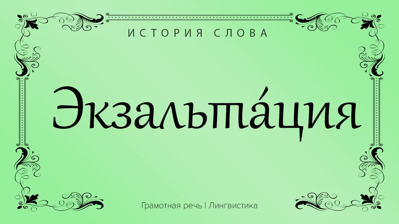 При слове «экзальтация» нам представится образ впечатлительной барышни из романа XIX века.