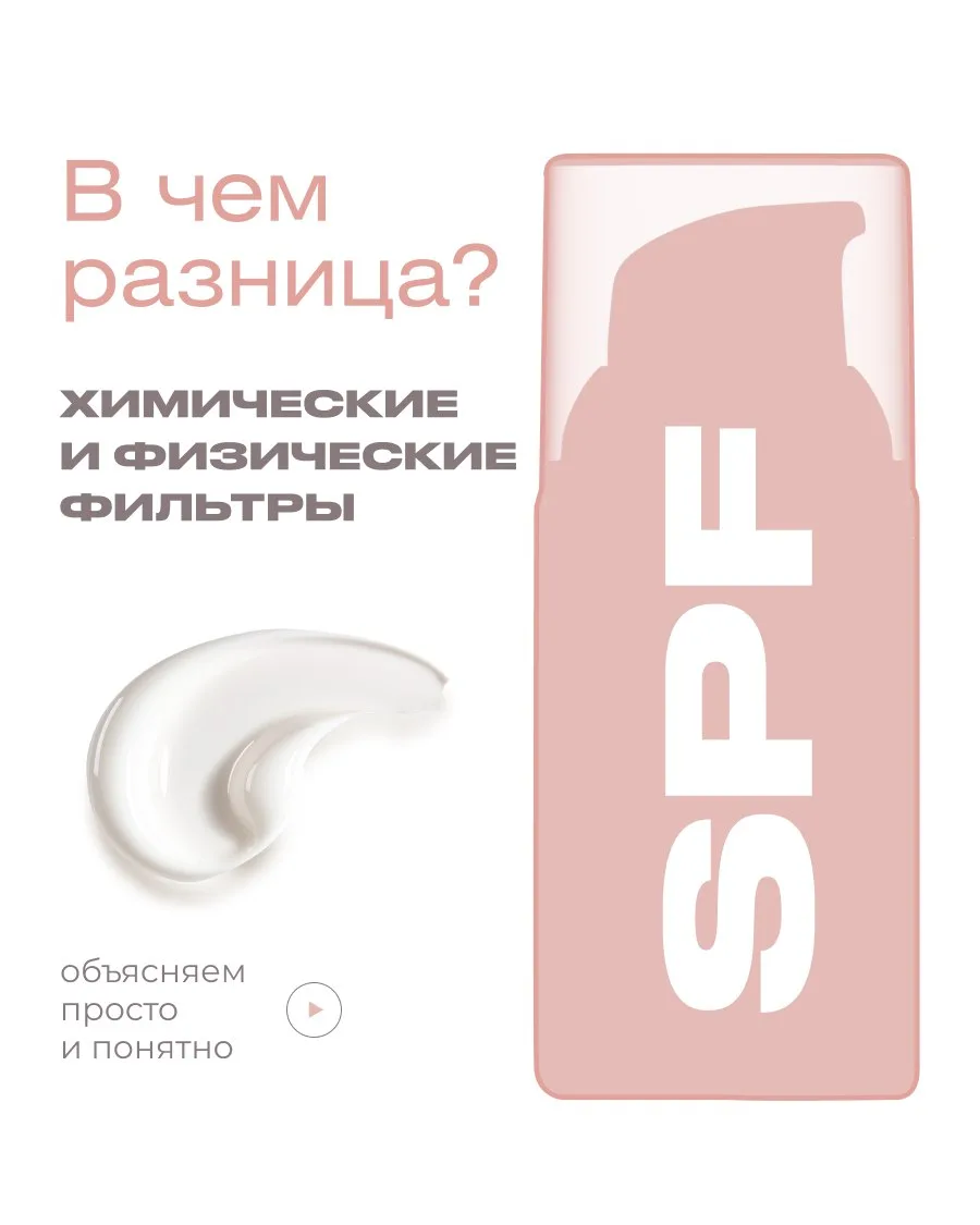 Продолжаем тему SPF ☀️

Недавно разбирали основы использования в нашем гайде. А сегодня на повестке 