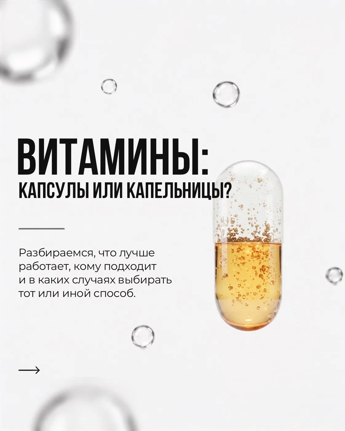 💊Витамины: капсулы или капельницы?