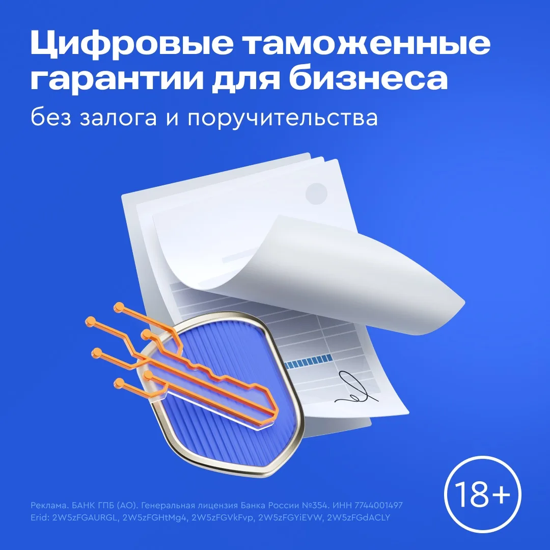 📃 Таможня без проволочек — с поддержкой Газпромбанка  Запустили цифровые таможенные гарантии для ком