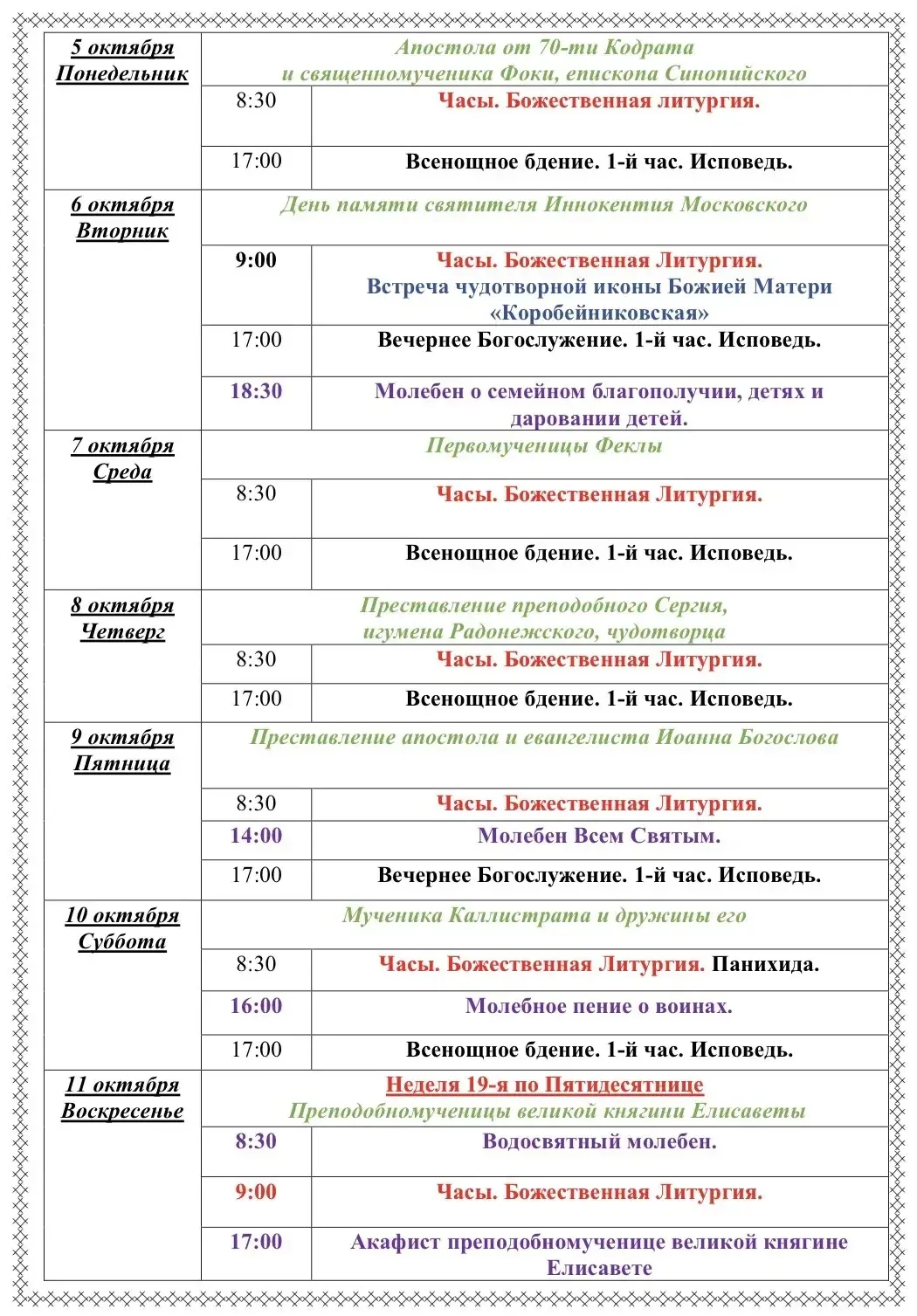 Расписание богослужений на предстоящей седмице☝️