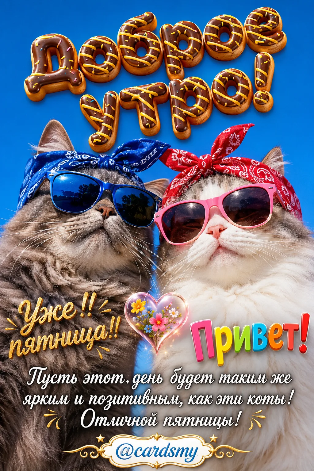 Отличной и яркой пятницы! 
@cardsmy