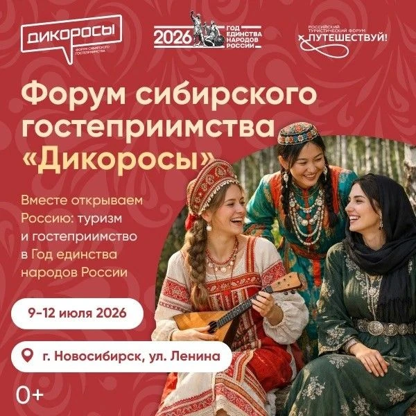 🚀Главный туристический форум Сибири переезжает в центр Новосибирска

С 9 по 12 июля 2026 года Новос