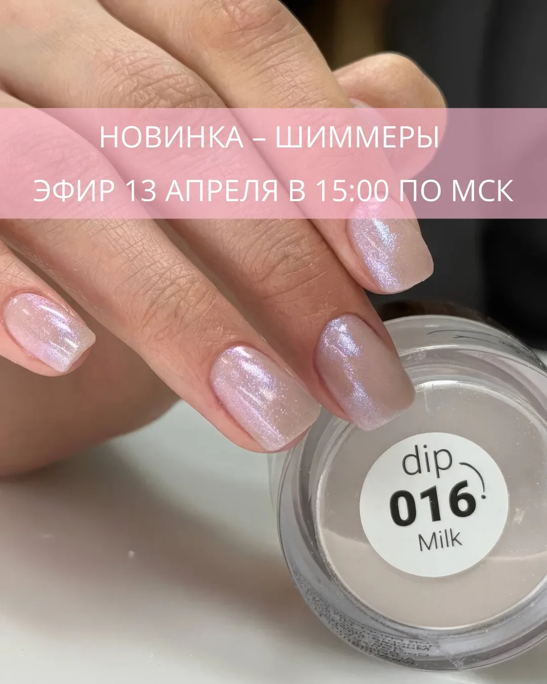 Завтра 13 апреля в 15:00 по МСК покажу в работе новые шиммеры 🔥