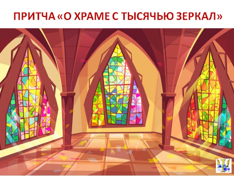 ПРИТЧА «О ХРАМЕ С ТЫСЯЧЬЮ ЗЕРКАЛ»