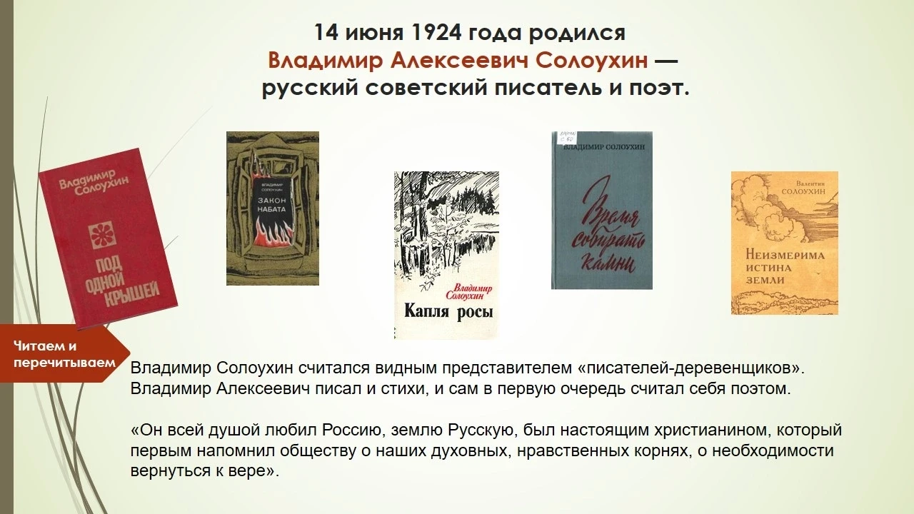В день рождения писателя знакомим с его творчеством. 
Владимир Солоухин писал об укладе деревенской 