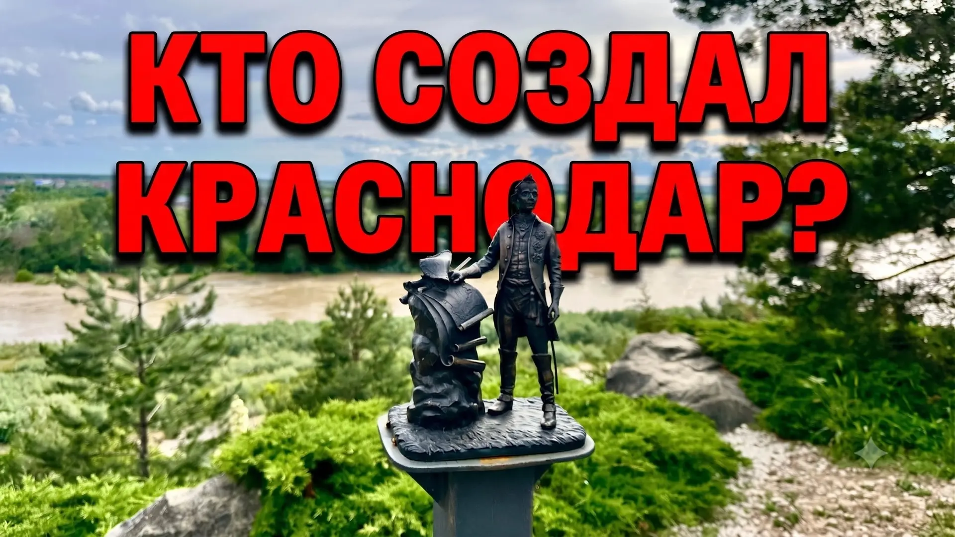 Удивительно, но на вопрос: "Кто именно создал Краснодар?" - однозначного ответа нет(понятно, что тог