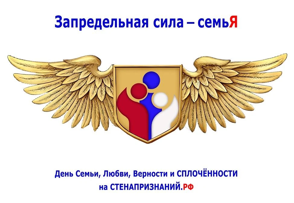 В преддверии празднования Дня семьи, любви и верности приглашаем принять участие в интернет-событии

