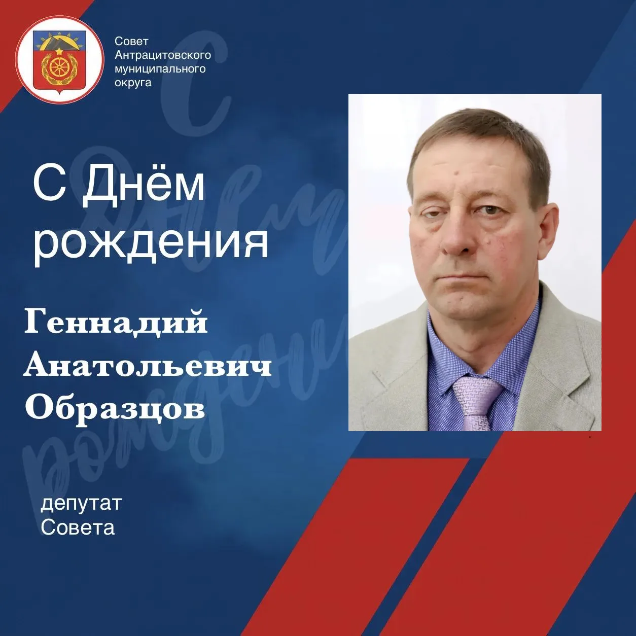 Сегодня празднует свой день рождения депутат Совета Антрацитовского муниципального окру...