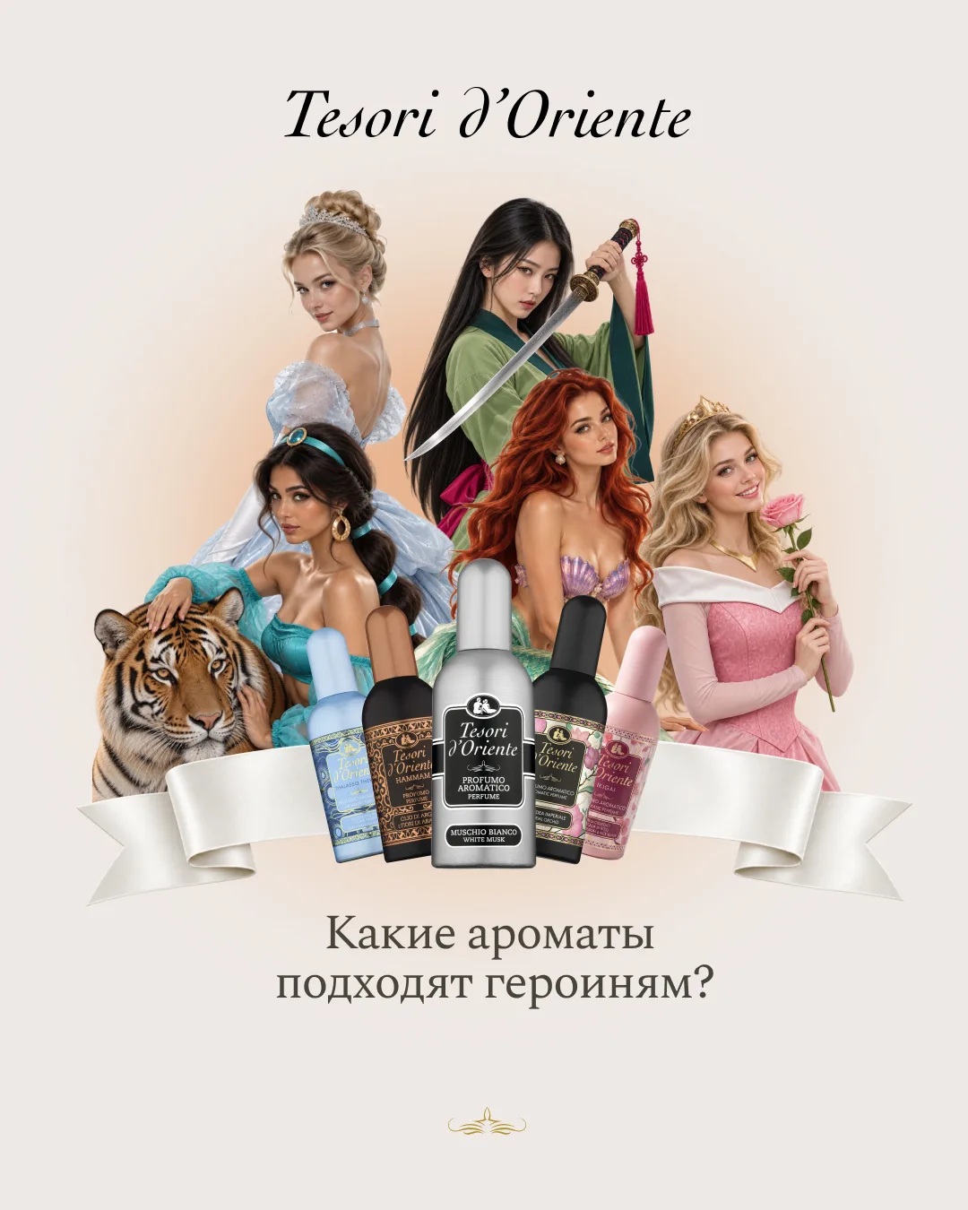 Вопрос, который стоило задать фее-крёстной: «А духи к платью?» 👀