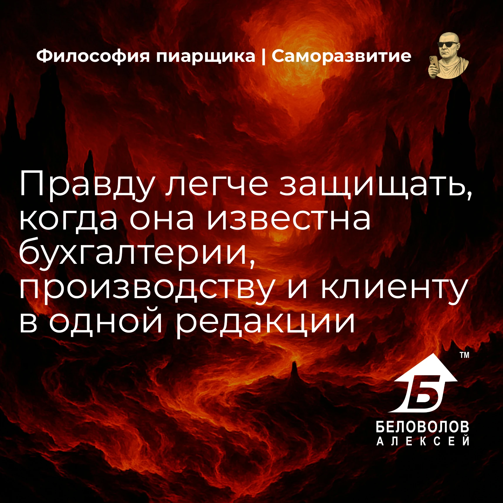 © Философия пиарщика | Подписаться