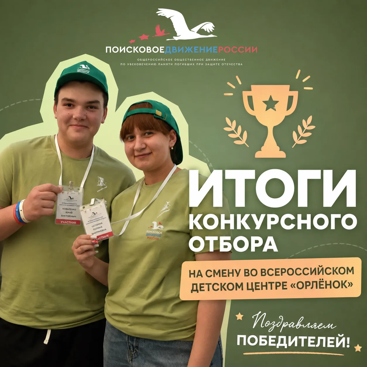 ⚡Определены победители конкурса на участие в слёте школьных поисковых отрядов в «Орлёнке»!