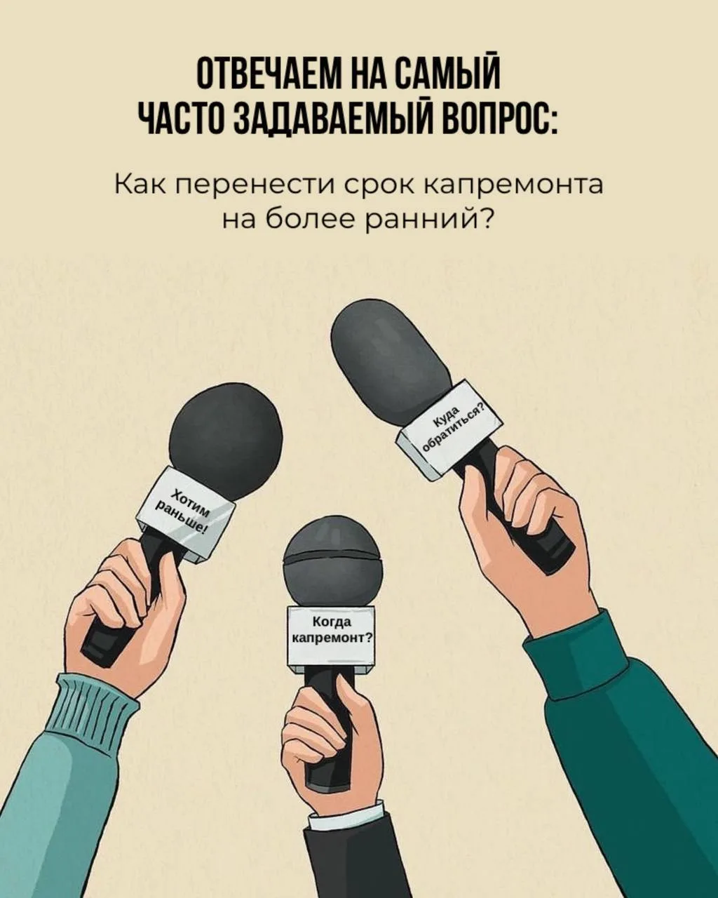 КАК ПЕРЕНЕСТИ СРОК КАПРЕМОНТА НА БОЛЕЕ РАННИЙ? ОТВЕТЫ НА ЧАСТО ЗАДАВАЕМЫЙ ВОПРОС 

Вы часто задаете 