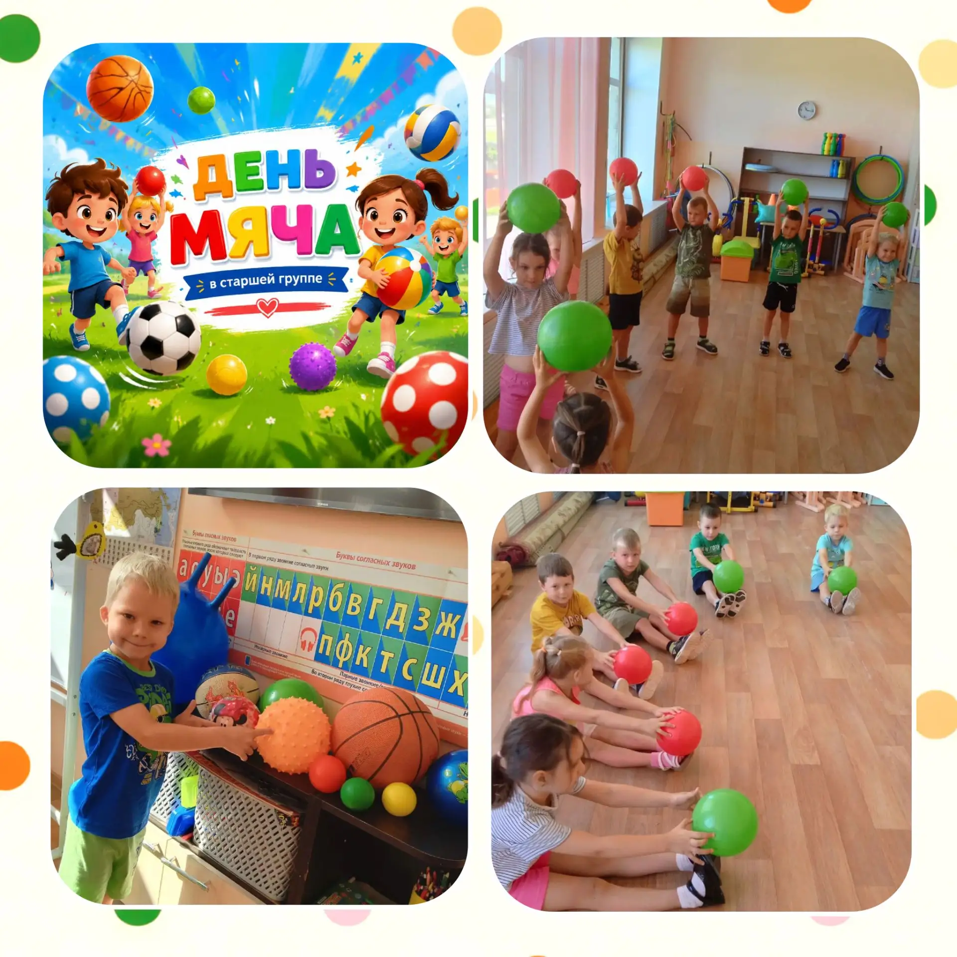 🏀 День мяча в старшей группе: спорт, творчество и море эмоций!

Сегодня наш обычный день превратилс