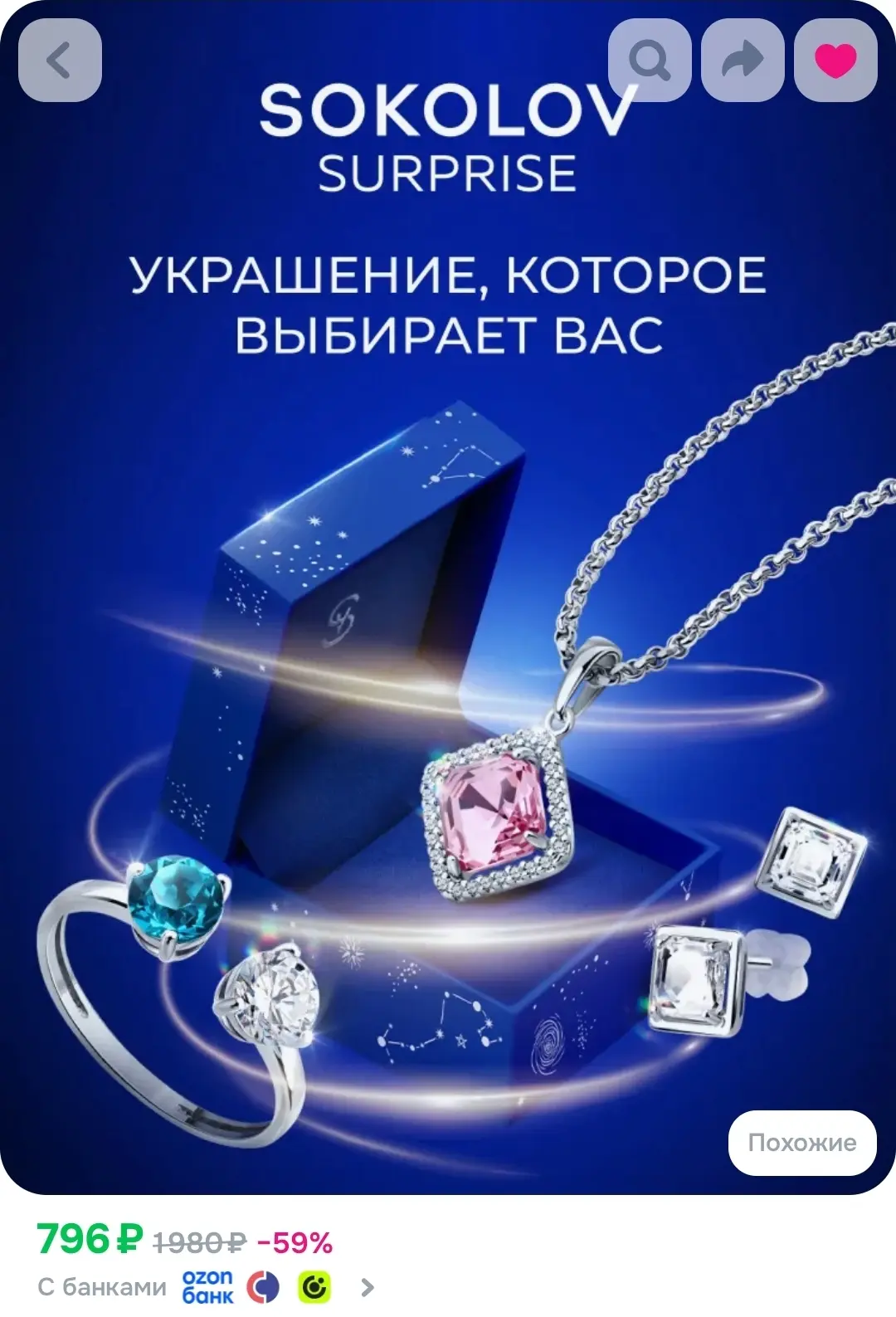 Сюрприз бокс подарочный SOKOLOV