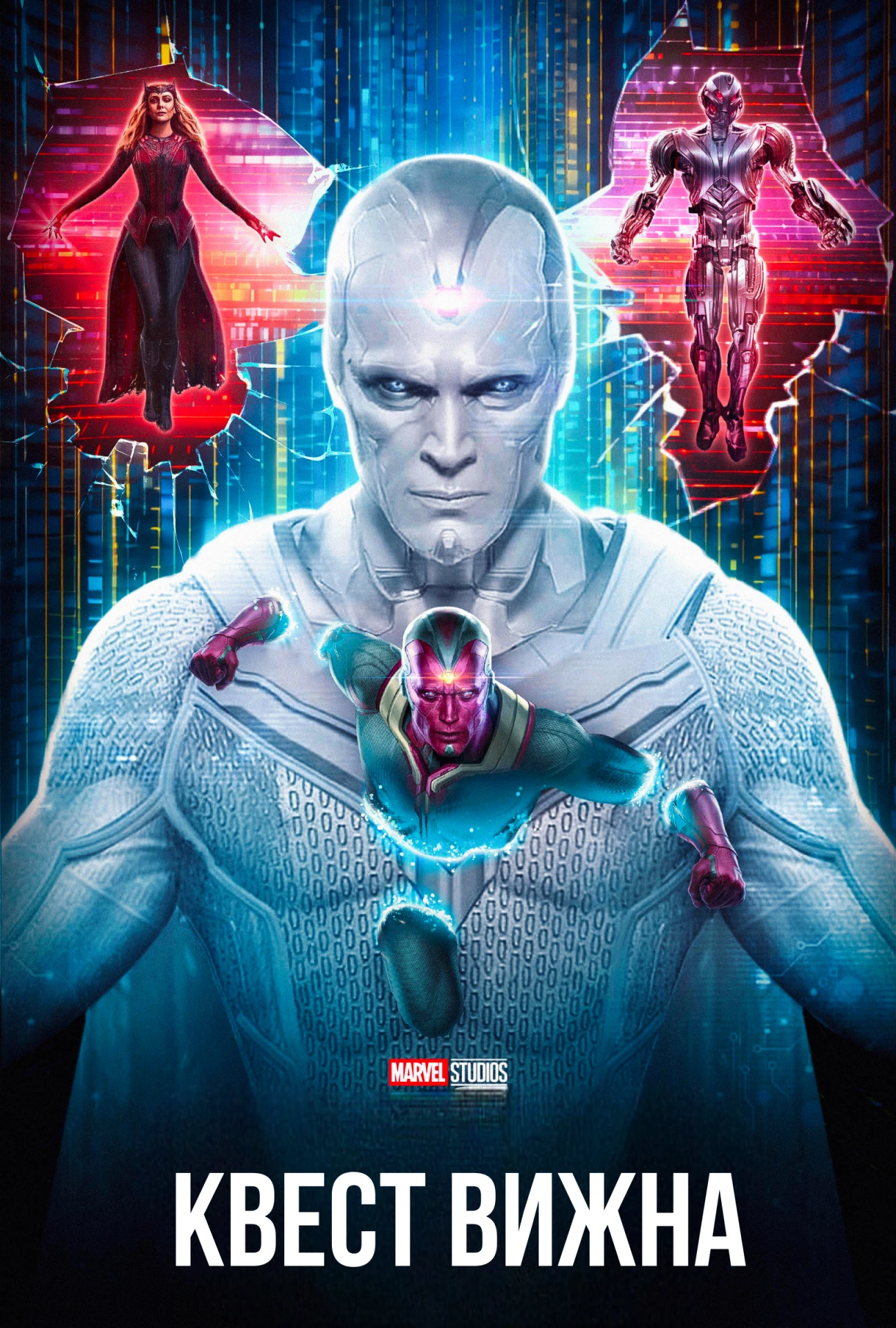 🎬 Marvel: «Квест Вижна» — Белый Вижн ищет себя — и это будет эпично! 💥