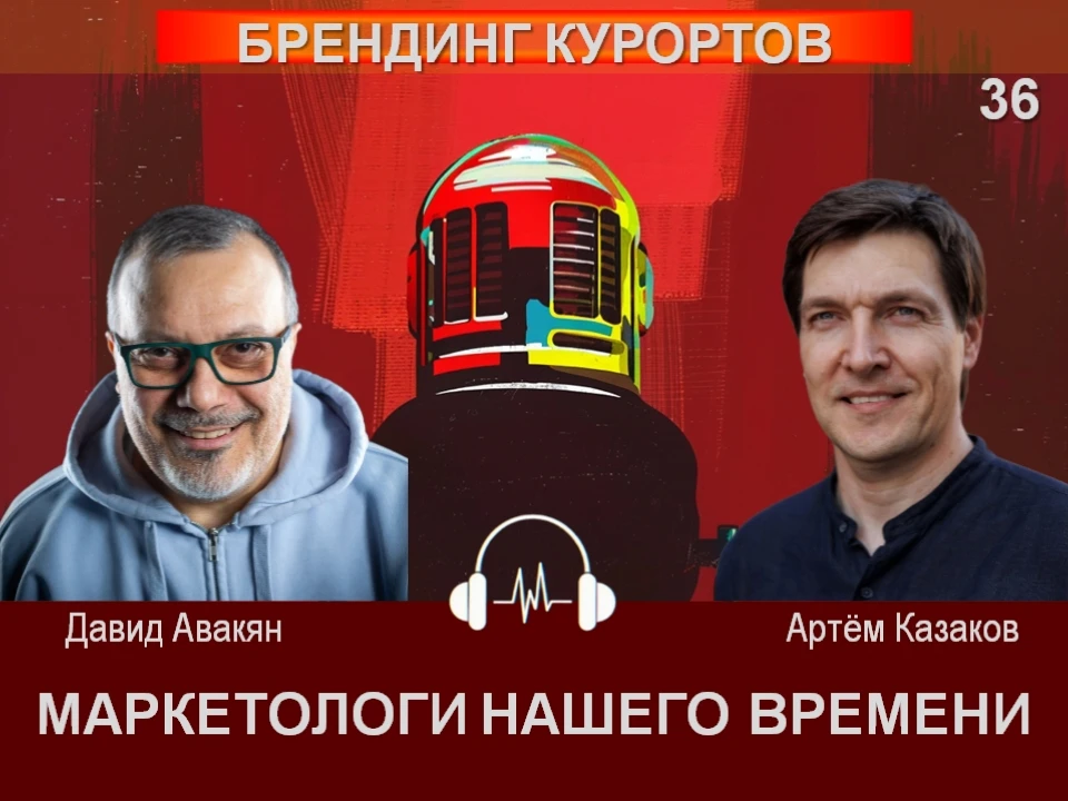 🎙️ ВЫПУСК 36: Брендинг курортов