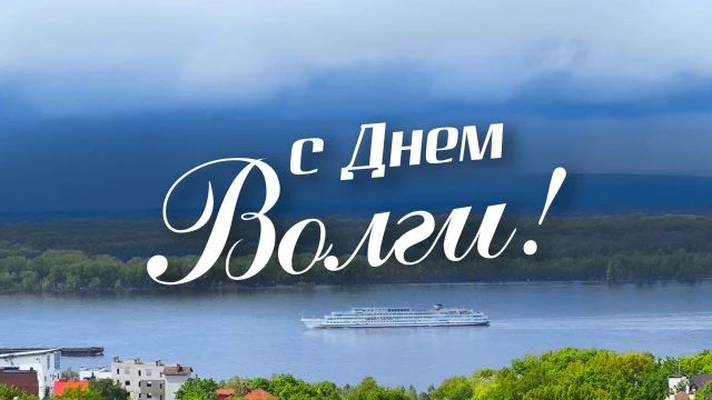 С праздником, с Днем нашей великой Волги! Пусть ее величественные воды несут в твою жиз...