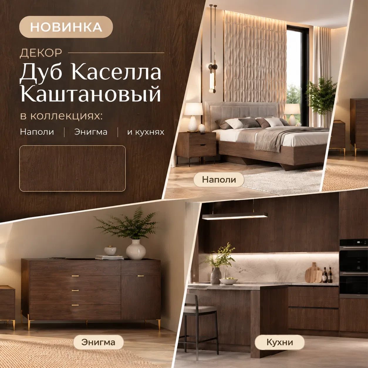 🔥 Новинка: «Дуб Каселла Каштановый»!