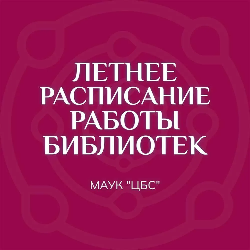Подробности на сайте - https://cbs.kamensk.ru/afisha/letnij-grafik-raboty-bibliotek-mauk-cbs-s-1-iju