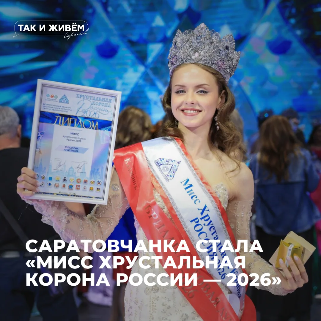 😍Саратовчанка стала «Мисс Хрустальная Корона России — 2026»