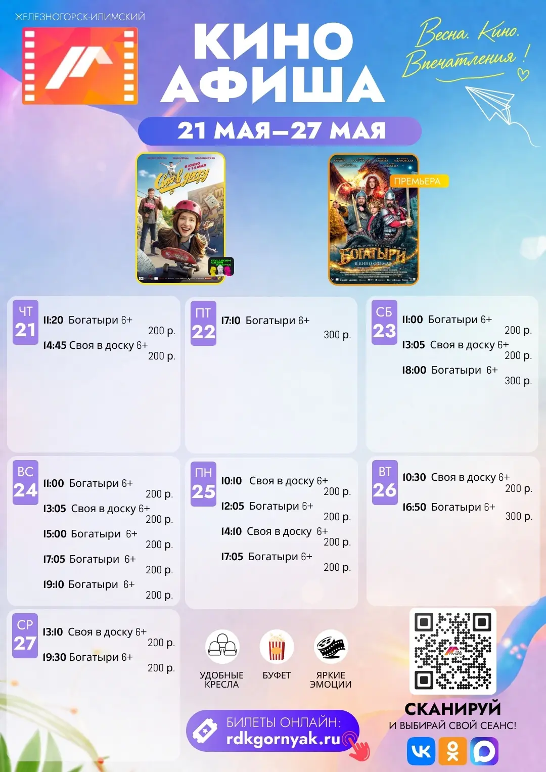 🎬 Железногорск-Илимский, заряжаемся киноэнергией! 🎬    С 21 по 27 мая в нашем кинотеатре — два хита 