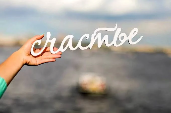 Счастье любит тишину и тот, кто по-настоящему счастлив, бережно хранит его, не провоцир...
