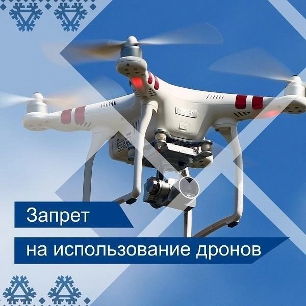 Напоминаем, что в Югре действует запрет на использование беспилотных воздушных судов и беспилотных а