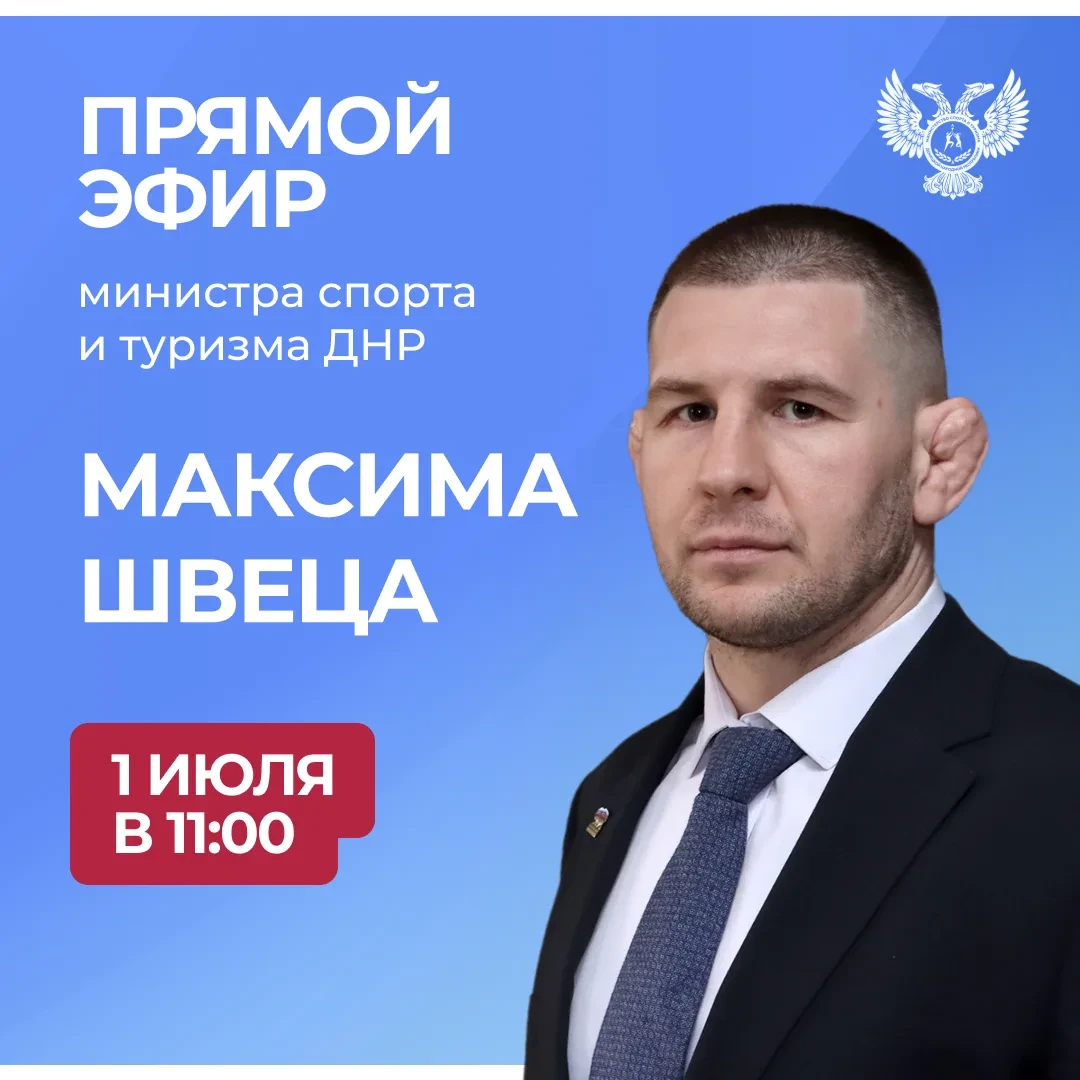 1 июля в 11:00 по поручению Главы ДНР министр спорта и туризма ДНР Максим Швец проведет...