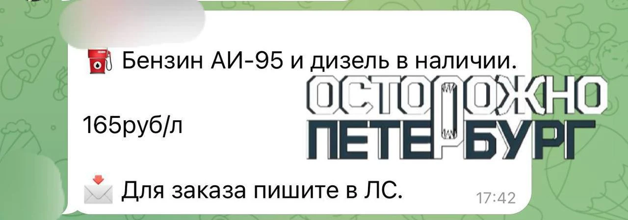 ⛽️ Петербуржцы перепродают бензин на сайтах объявлений и в профильных чатах

За АИ-95 просят 165 руб