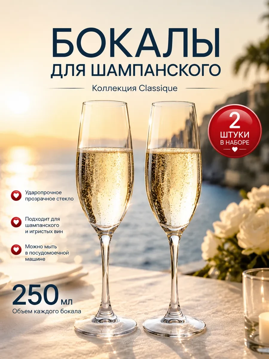 ⚡️ Бокалы для шампанского 250мл набор 2шт Classique 440335, Pasabahce