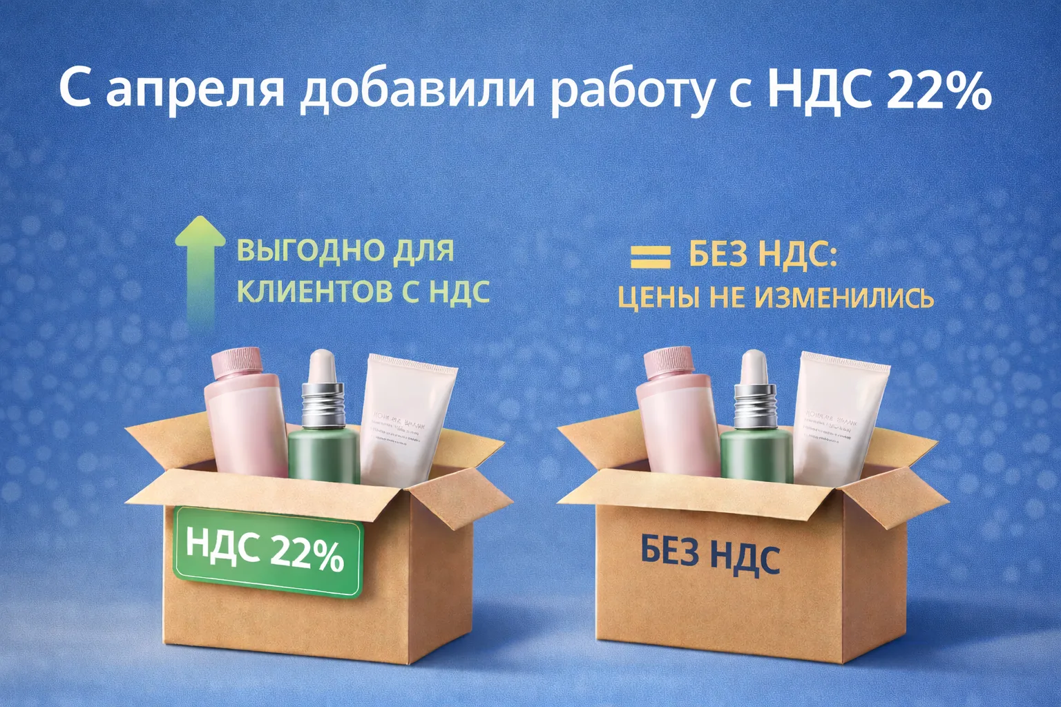 Друзья, с апреля мы перешли на НДС 22%.
✦
Для клиентов, которым важен входящий НДС, это хорошая ново