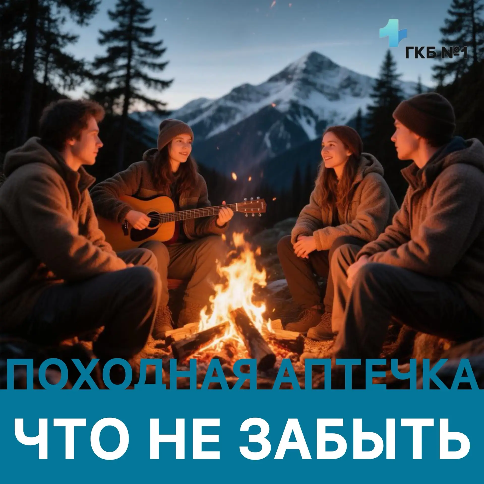 Собираетесь в лес, в горы или на шашлыки? Главное, о чём часто забывают - походная аптечка. Вдали от