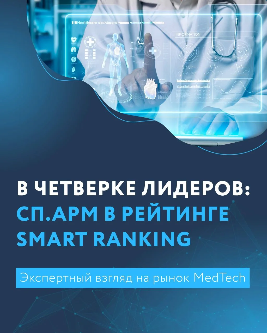 Smart Ranking опубликовал итоговый рейтинг технологических решений в медицине за 2025 год. Среди 69 