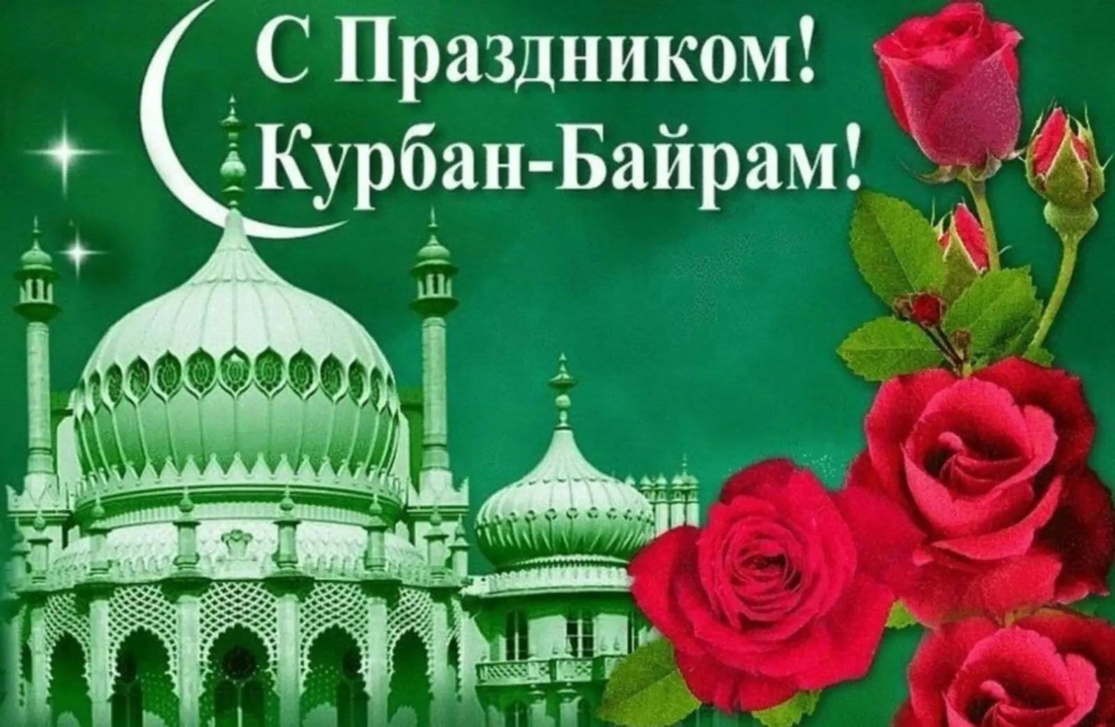 Поздравляем с Курбан‑байрамом! Священный праздник напоминает нам о силе веры, ценности ...