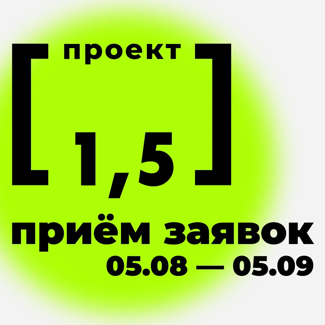 Новость для молодых режиссёров📣

Мы открываем приём заявок четвёртого сезона Проекта [1,5]

В театр