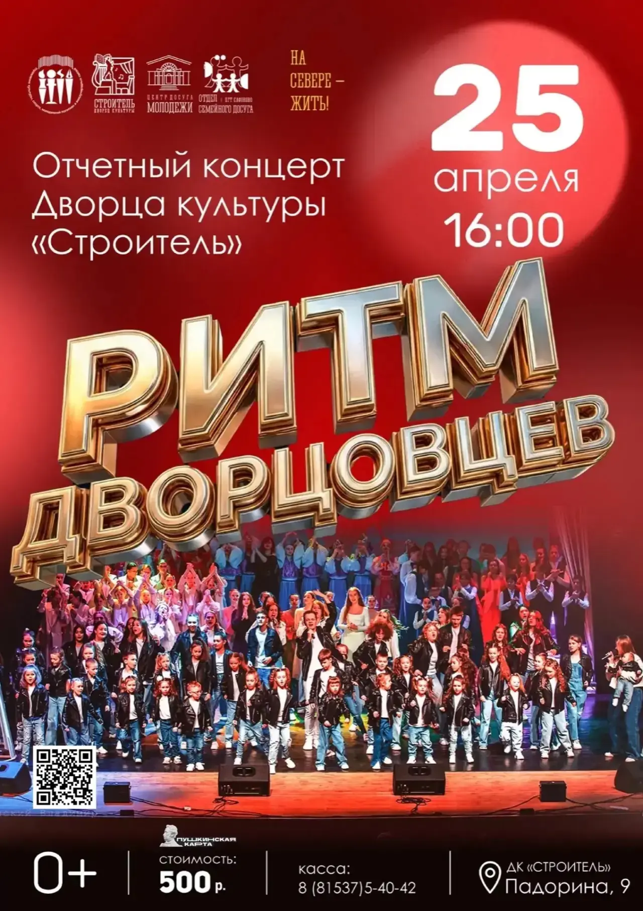 25 апреля в 16:00 Отчётный концерт творческих коллективов Дворца культуры "Строитель" - "Ритм дворцо