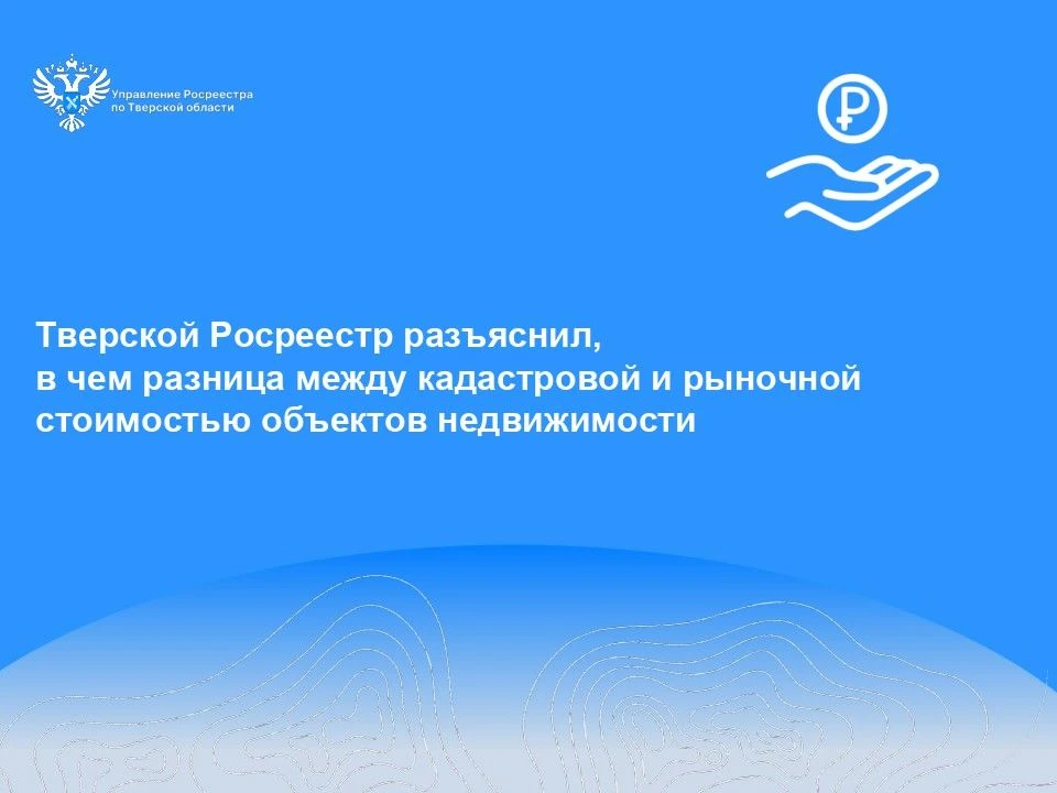 Тверской Росреестр разъяснил, в чем разница между кадастровой и рыночной стоимостью объектов недвижи