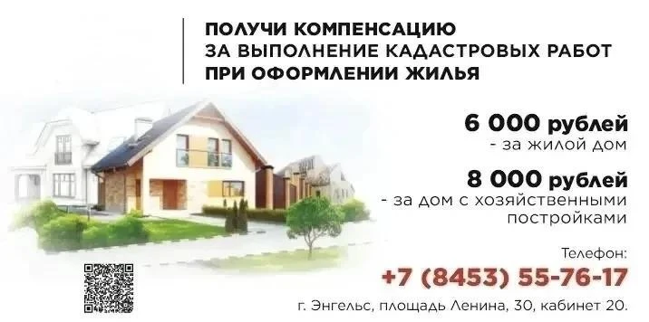 Жители Энгельсского района при оформлении жилья могут получить компенсацию затрат за ка...