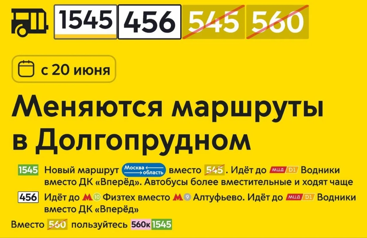 С 20 июня заработают обновлённые версии маршрутов 545 и 456.

1545 войдёт в систему "Москва — област