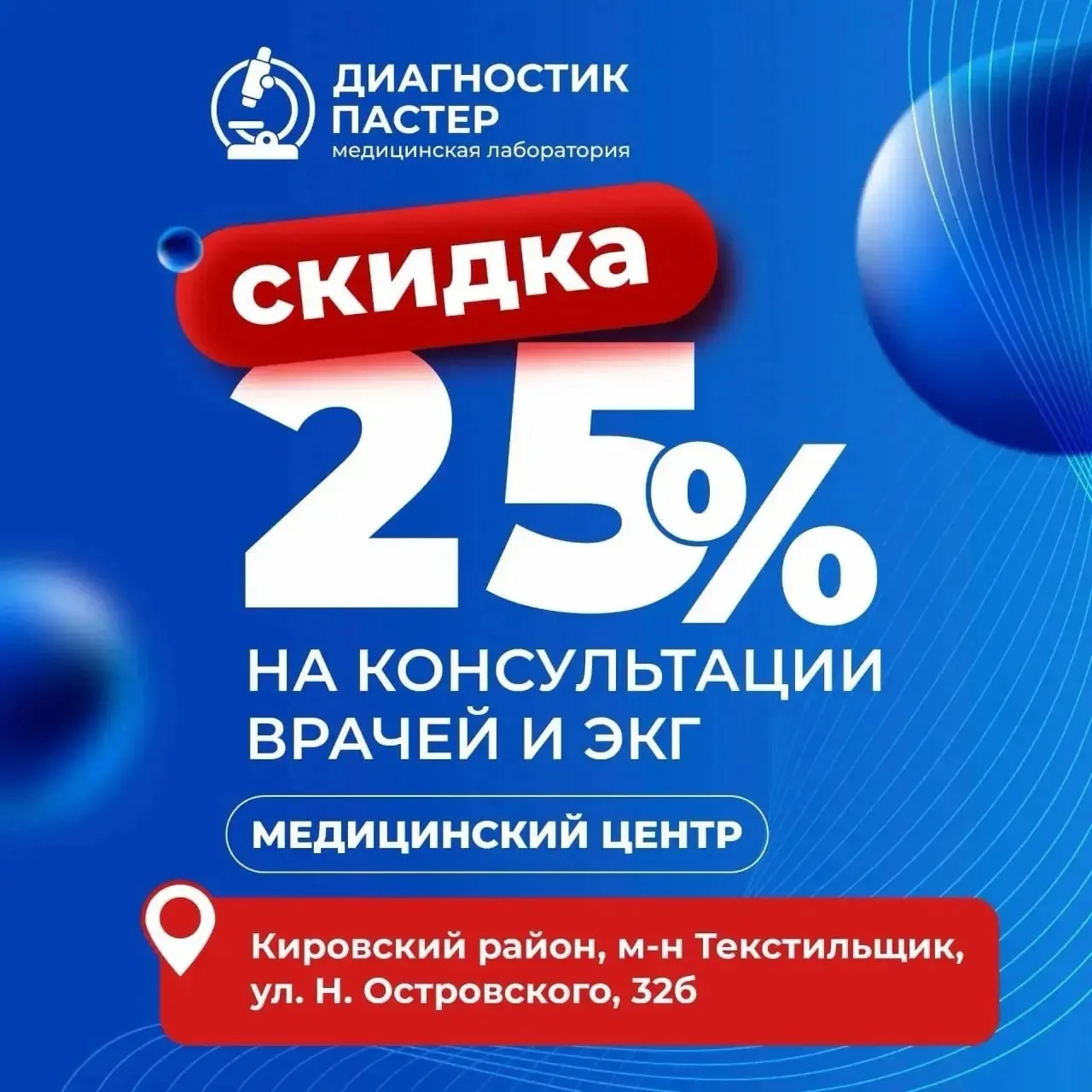 СКИДКА 25% НА КОНСУЛЬТАЦИИ ВРАЧЕЙ И ЭКГ