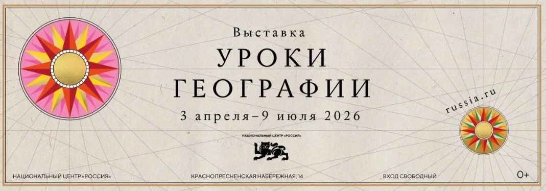 ❤️ В Национальном центре открылась новая выставка «Уроки географии».
