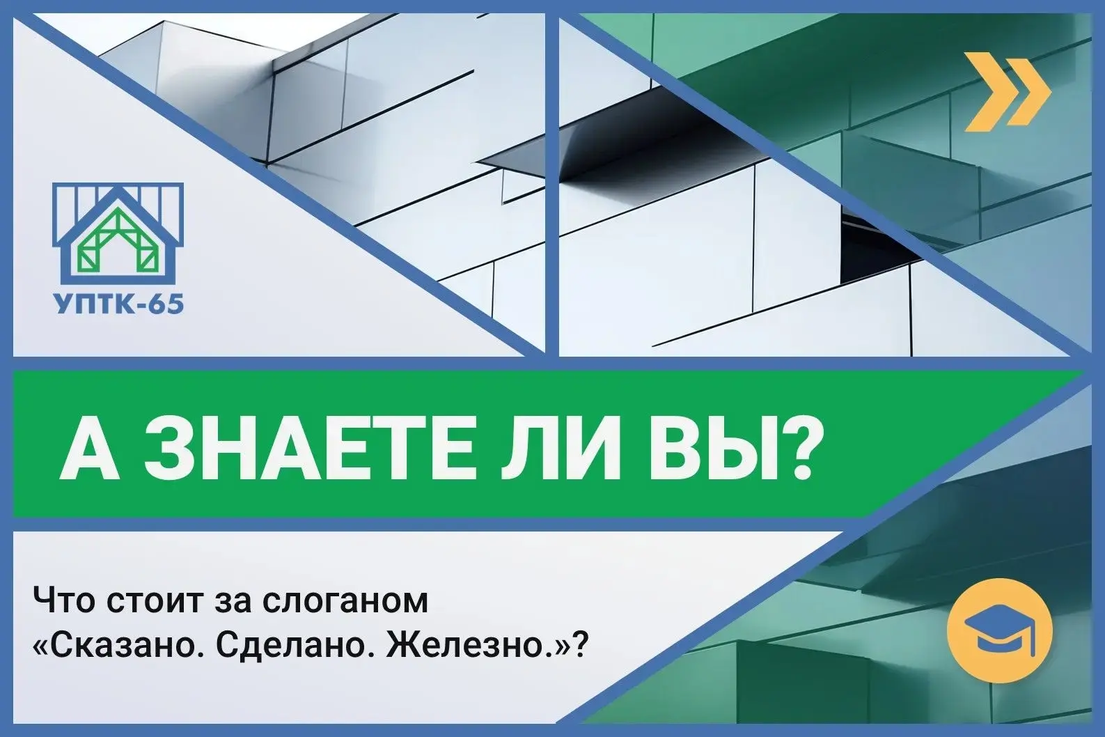 Это не просто красивые слова. 
Это три принципа, по которым мы работаем 30 лет.

🔹 Сказано — слово 