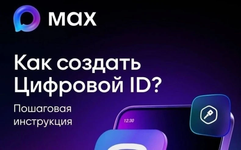 ✅Инструкция по созданию Цифрового ID в национальном мессенджере МАХ