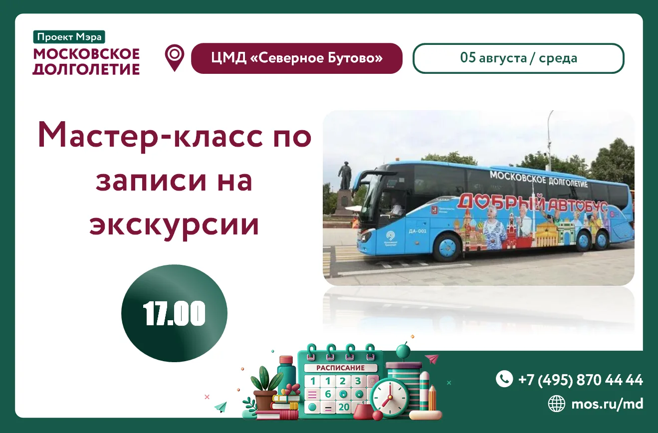 Дорогие друзья, приглашаем вас на мастер-класс по записи на экскурсии через мос.ру