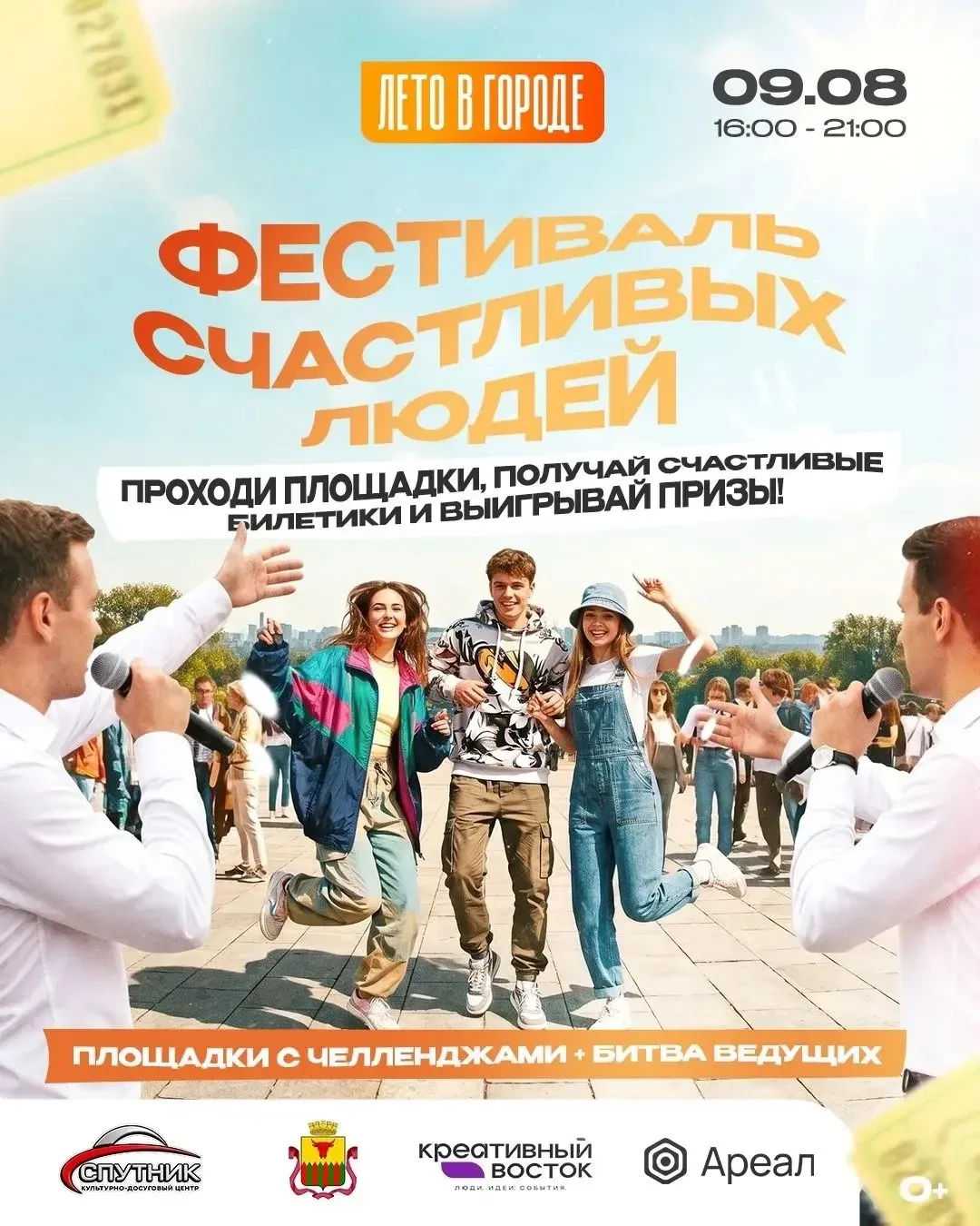 Фестиваль счастливых людей (0+) пройдет 9 августа в Чите

Забайкальцы смогут получить счастливые бил