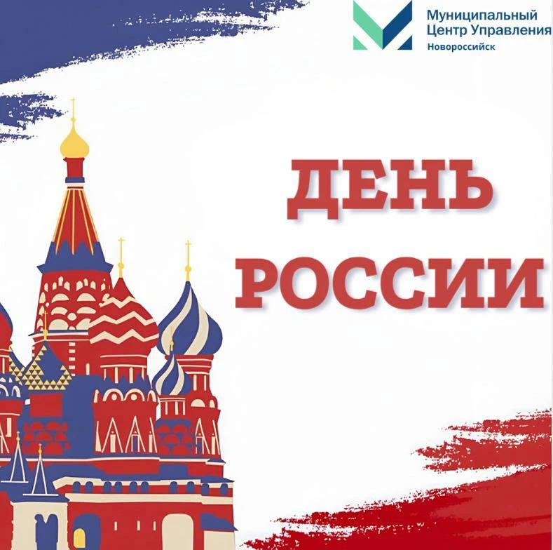 С Днём России!

Муниципальный центр управления поздравляет всех жителей Новороссийска с праздником!

