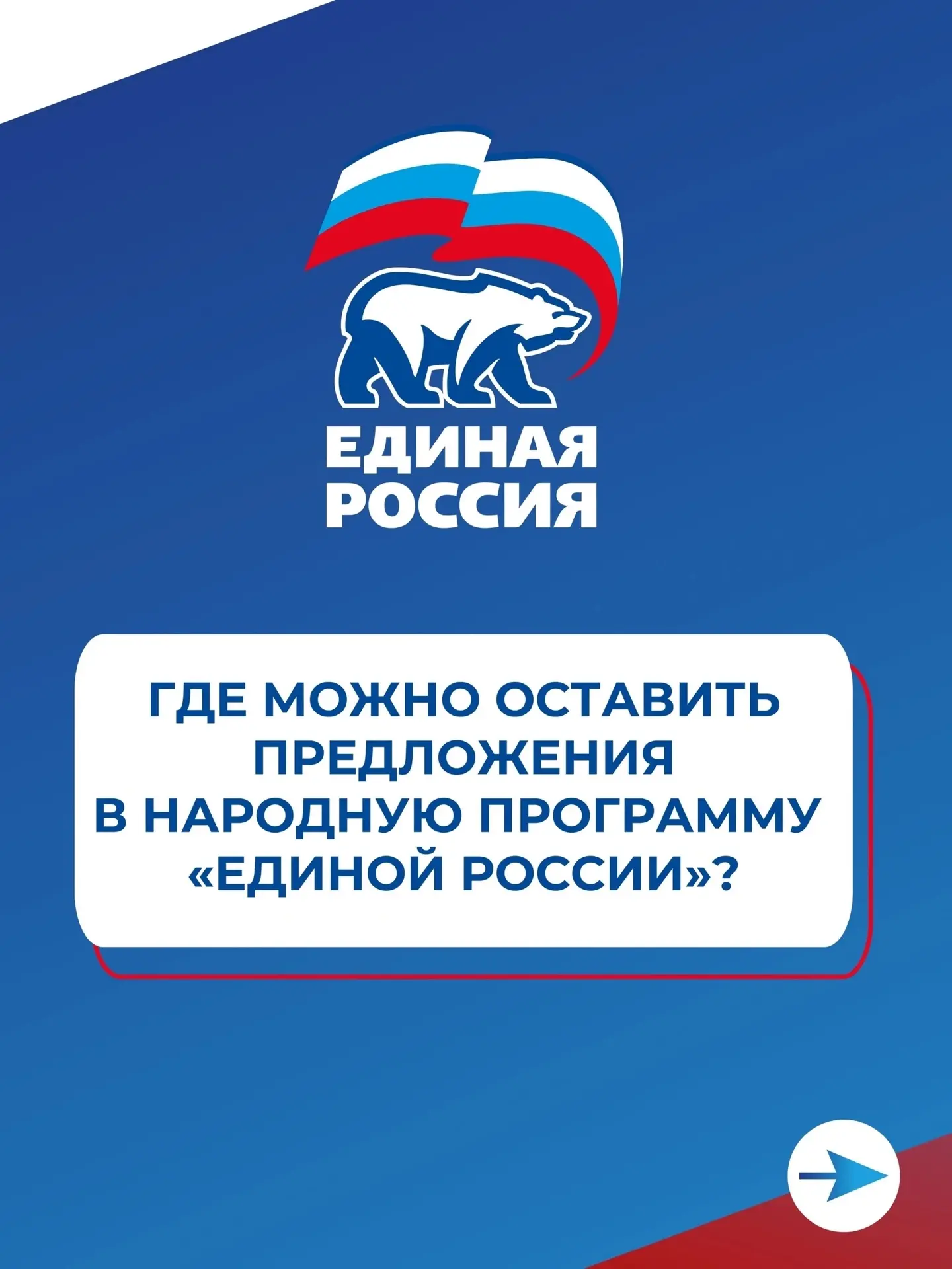✍🏻 Продолжаем сбор предложений в народную программу Единой России 
 
Благодаря ей в регионах появля