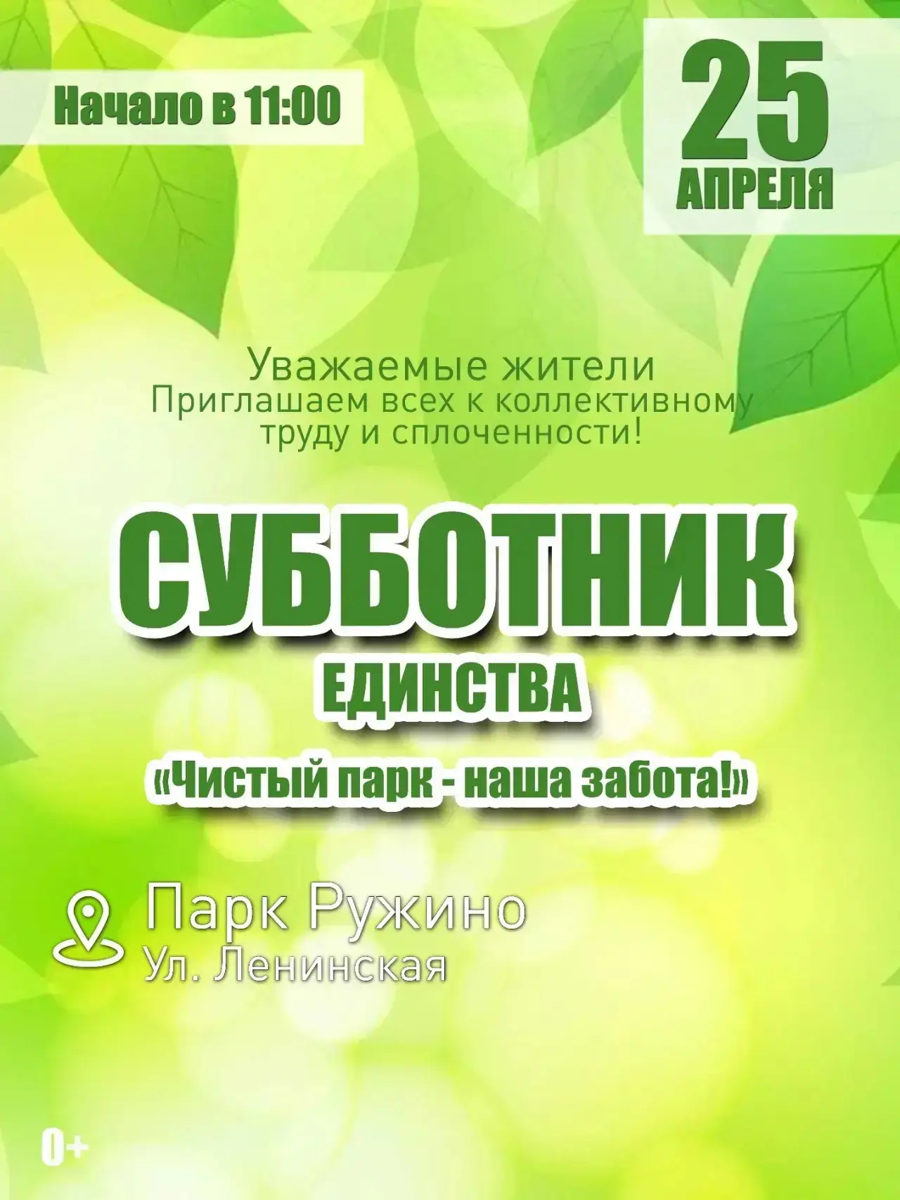Примите участие в субботнике единства «Чистый парк — наша забота!»  🌳 Вместе сделаем парк "Ружино" е